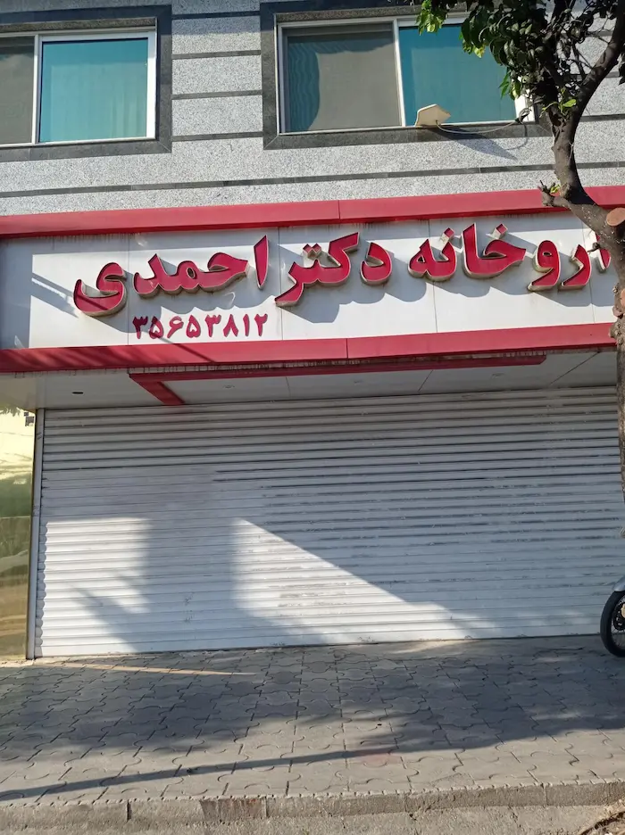نمای ساختمان و تابلو سفید قرمز داروخانه دکتر احمدی 468748