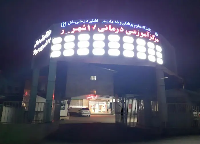 نمای ساختمان سنگی مرکز آموزشی درمانی هفده شهریور مریض کلا بابل در شب 569784684