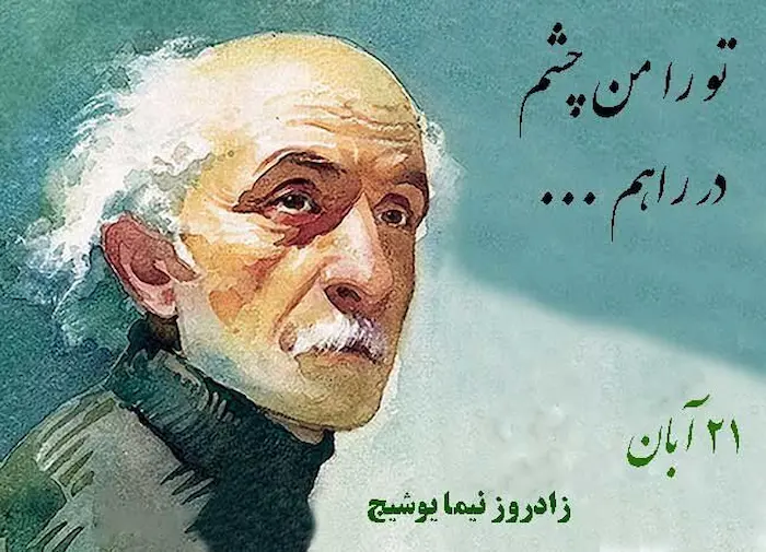 عکس پیرمرد مشهور نیما یوشیج در کهنسالی 687687