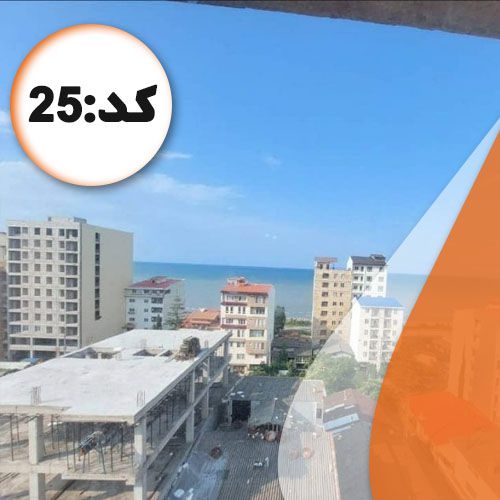 ویلا کد25 در برج ساحلی سرخرود 4674678678678678