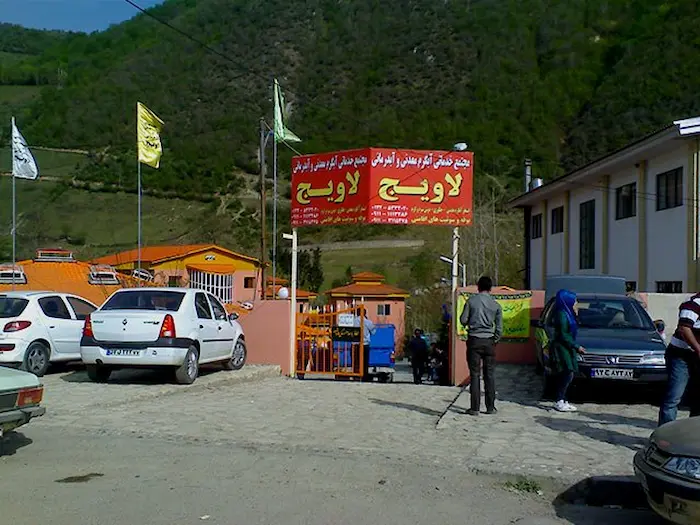 ورودی روستای لاویج 47851224