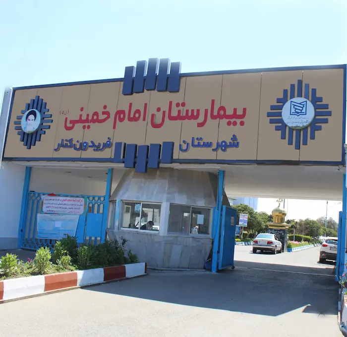 ورودی بیمارستان امام خمینی در فریدونکنار