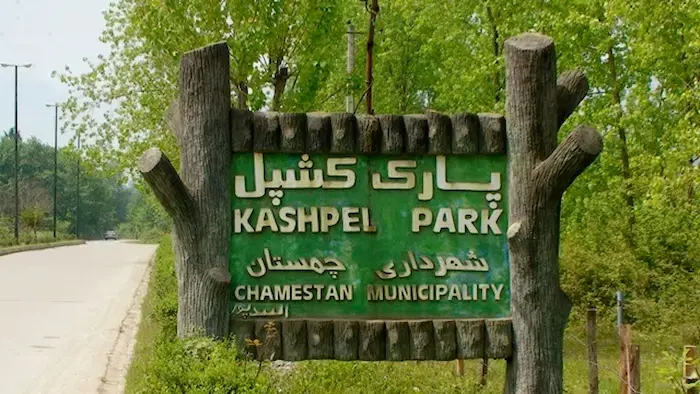 تابلویی سبز رنگ از جنس چوب نوشته شده پارک کشپل شهرداری چمستان 4545455